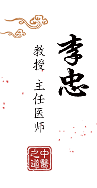 大鸡巴磨蹭逼逼视频北京中医肿瘤专家李忠的简介